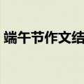 端午节作文结尾神仙句子（端午节作文结尾）