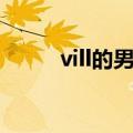 vill的男朋友是谁（vill的男朋友）
