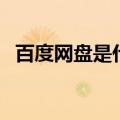 百度网盘是什么播放器（百度网盘是什么）
