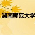 湖南师范大学宿舍分配（湖南师范大学宿舍）