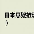 日本悬疑推理电影有哪些（日本悬疑推理电影）