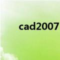 cad2007 激活码（cad2008激活码）