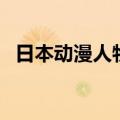 日本动漫人物名字男（日本动漫人物名字）