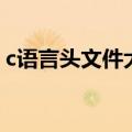 c语言头文件大全及解释（c语言头文件大全）