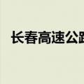 长春高速公路客运站到长春站（长春高速）