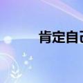 肯定自己作文600字（肯定自己）