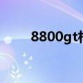 8800gt相当于什么核显（8800gt）