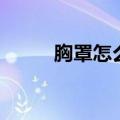 胸罩怎么解上下扣（胸罩怎么解）