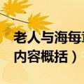 老人与海每章内容概括共6章（老人与海每章内容概括）