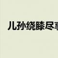 儿孙绕膝尽享天伦之乐的诗句（天伦叙乐）