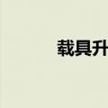 载具升级控制台在哪里（载具）
