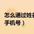 怎么通过姓名查询手机号码（怎么通过姓名查手机号）
