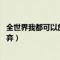 全世界我都可以放弃 至少还有你林俊杰（全世界我都可以放弃）