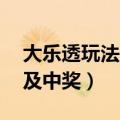 大乐透玩法介绍 中奖规则（大乐透玩法说明及中奖）