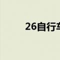 26自行车尺寸是多少（26自行车）