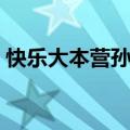 快乐大本营孙坚唐嫣孙怡（快乐大本营孙坚）
