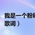 我是一个粉刷匠歌词恐怖版（我是一个粉刷匠歌词）