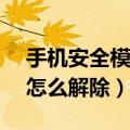 手机安全模式怎么解除vivo（手机安全模式怎么解除）