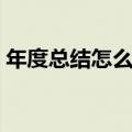 年度总结怎么写范文大全（年度总结怎么写）