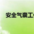 安全气囊工作原理?（安全气囊工作原理）