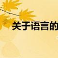 关于语言的成语故事（关于语言的成语）