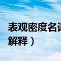 表观密度名词解释是什么意思（表观密度名词解释）