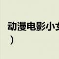 动漫电影小女孩去另一个世界（去另一个世界）