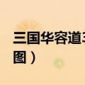 三国华容道30 步以内（三国华容道81步解全图）