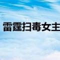 雷霆扫毒女主角是谁（雷霆扫毒徐子珊被轮）