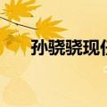 孙骁骁现任男朋友（孙骁骁现任男友）