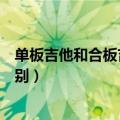 单板吉他和合板吉他的区别图片（单板吉他和合板吉他的区别）