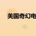美国奇幻电影大全名单（美国奇幻电影）