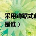 采用蹲踞式起跑（首先使用蹲踞式起跑的选手是谁）