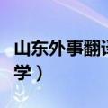 山东外事翻译大学是本科吗（山东外事翻译大学）