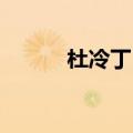 杜冷丁 作用（杜冷丁是什么药）