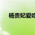 杨贵妃爱吃荔枝吗?（杨贵妃爱吃荔枝）