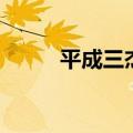 平成三杰谁实力最强（平成三杰）
