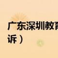 广东深圳教育局投诉热线（深圳教育局官网投诉）