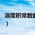 溶度积常数越大越易溶还是难溶（溶度积常数）
