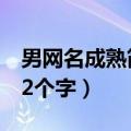男网名成熟简洁2个字霸气（男网名成熟简洁2个字）