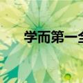 学而第一全篇（学而第一主要讲什么）