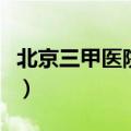 北京三甲医院有哪些家（北京三甲医院有哪些）