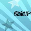 倪宝铎个人简介哪里人（倪宝铎）