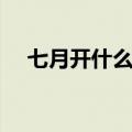 七月开什么花结什么果（七月开什么花）