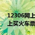 12306网上买火车票收手续费吗（12306网上买火车票）