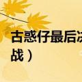 古惑仔最后决战国语在线观看（古惑仔最后决战）