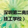 深圳第二高级技工学校怎么样（深圳第二高级技工学校）