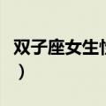 双子座女生性格特点（双子座女和什么座最配）