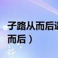 子路从而后遇丈人的丈人是什么意思（子路从而后）