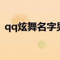 qq炫舞名字男生两个字（qq炫舞名字男生）